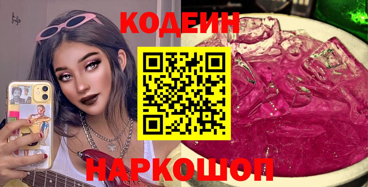 Codein напиток Lean (лин)  Кодеиновый сироп Lean Purple Drank  Мариинск  Вход с VPN 